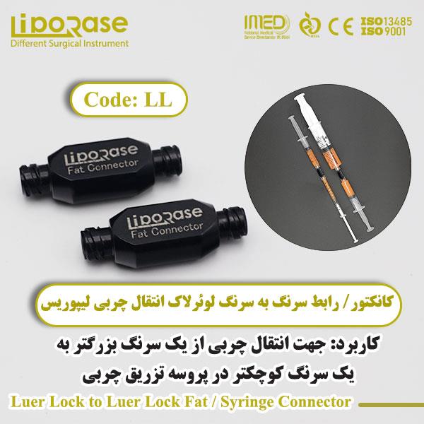 خرید و قیمت کانکتور رابط سرنگ به سرنگ لوئرلاک انتقال چربی لیپوریس LL